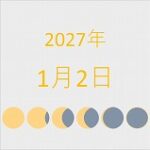 2027年（令和9年）1月2日の暦