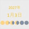 2027年（令和9年）1月3日の暦