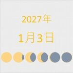 2027年（令和9年）1月3日の暦
