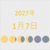 2027年（令和9年）1月7日の暦