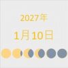 2027年（令和9年）1月10日の暦