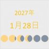 2027年（令和9年）1月28日の暦