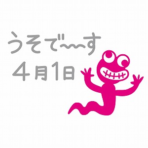 エイプリルフール