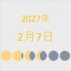 2027年（令和9年）2月7日の暦