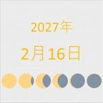 2027年（令和9年）2月16日の暦