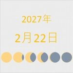 2027年（令和9年）2月22日の暦