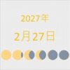 2027年（令和9年）2月27日の暦