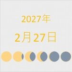 2027年（令和9年）2月27日の暦