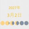 2027年（令和9年）3月2日の暦