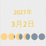 2027年（令和9年）3月2日の暦