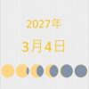 2027年（令和9年）3月4日の暦