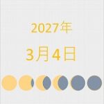 2027年（令和9年）3月4日の暦