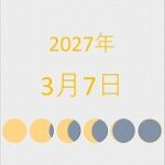 2027年（令和9年）3月7日の暦