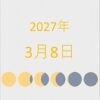 2027年（令和9年）3月8日の暦