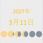 2027年（令和9年）3月11日の暦