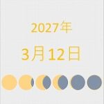2027年（令和9年）3月12日の暦