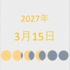 2027年（令和9年）3月15日の暦