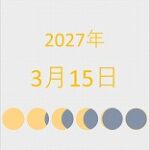 2027年（令和9年）3月15日の暦