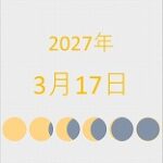 2027年（令和9年）3月17日の暦