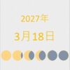 2027年（令和9年）3月18日の暦