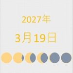 2027年（令和9年）3月19日の暦