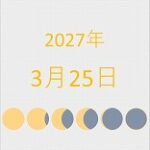 2027年（令和9年）3月25日の暦