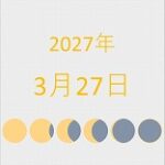 2027年（令和9年）3月27日の暦
