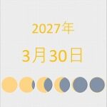2027年（令和9年）3月30日の暦