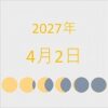 2027年（令和9年）4月2日の暦