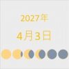 2027年（令和9年）4月3日の暦