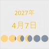 2027年（令和9年）4月7日の暦