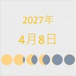2027年（令和9年）4月8日の暦