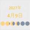2027年（令和9年）4月9日の暦