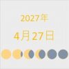 2027年（令和9年）4月27日の暦