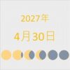 2027年（令和9年）4月30日の暦