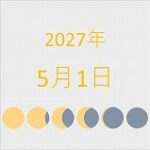 2027年（令和9年）5月1日の暦