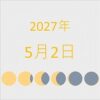 2027年（令和9年）5月2日の暦