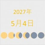 2027年（令和9年）5月4日の暦