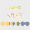 2027年（令和9年）5月7日の暦