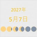 2027年（令和9年）5月7日の暦