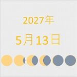 2027年（令和9年）5月13日の暦