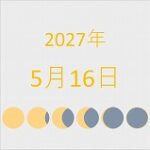 2027年（令和9年）5月16日の暦