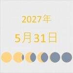2027年（令和9年）5月31日の暦