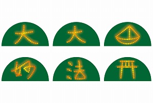 五山の送り火