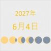 2027年（令和9年）6月4日の暦