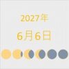 2027年（令和9年）6月6日の暦