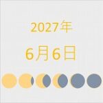 2027年（令和9年）6月6日の暦