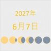 2027年（令和9年）6月7日の暦