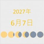 2027年（令和9年）6月7日の暦