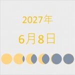 2027年（令和9年）6月8日の暦